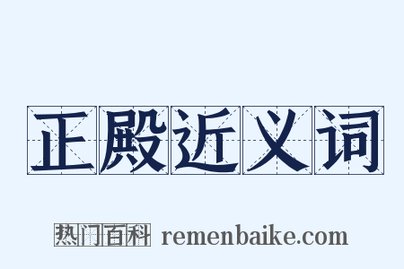 正殿近义词是什么意思的图片